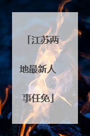 江苏两地最新人事任免