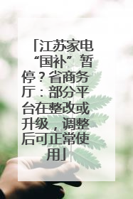 江苏家电“国补”暂停？省商务厅：部分平台在整改或升级，调整后可正常使用