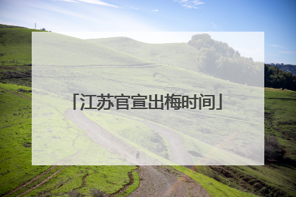 江苏官宣出梅时间