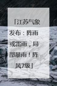 江苏气象发布：阵雨或雷雨，局部暴雨！阵风7级