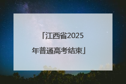 江西省2025年普通高考结束
