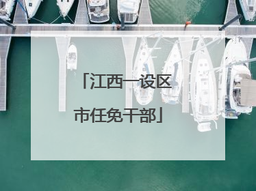 江西一设区市任免干部
