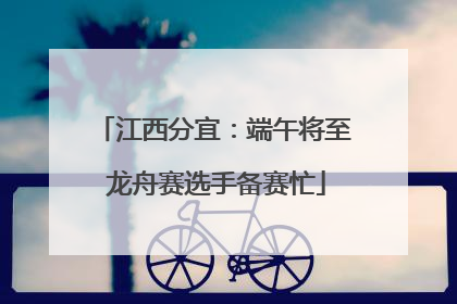 江西分宜：端午将至 龙舟赛选手备赛忙