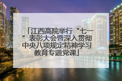 江西高院举行“七一”表彰大会暨深入贯彻中央八项规定精神学习教育专题党课