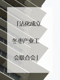 沾化成立冬枣产业工会联合会