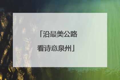 沿最美公路 看诗意泉州
