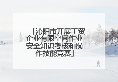 沁阳市开展工贸企业有限空间作业安全知识考核和操作技能竞赛