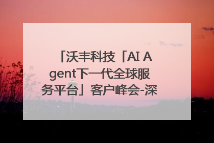 沃丰科技「AI Agent下一代全球服务平台」客户峰会-深圳站圆满落幕！