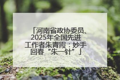 河南省政协委员、2025年全国先进工作者朱青霞：妙手回春“朱一针”