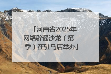 河南省2025年网络辟谣沙龙（第二季）在驻马店举办