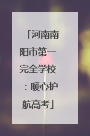 河南南阳市第一完全学校：暖心护航高考