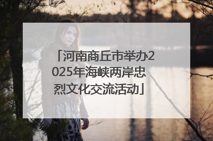 河南商丘市举办2025年海峡两岸忠烈文化交流活动