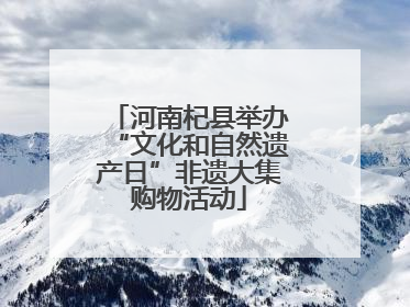 河南杞县举办“文化和自然遗产日”非遗大集购物活动