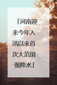 河南迎来今年入汛以来首次大范围强降水