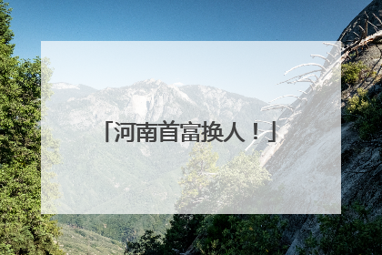 河南首富换人！