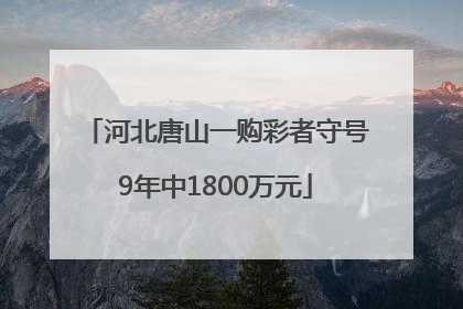 河北唐山一购彩者守号9年中1800万元