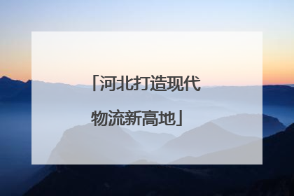 河北打造现代物流新高地