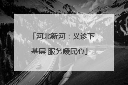 河北新河：义诊下基层 服务暖民心