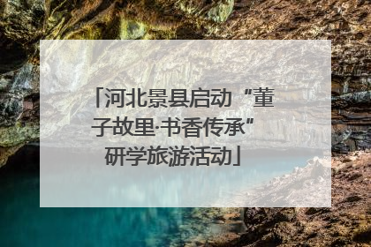 河北景县启动“董子故里·书香传承”研学旅游活动