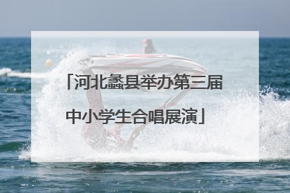 河北蠡县举办第三届中小学生合唱展演