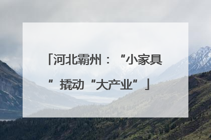 河北霸州：“小家具”撬动“大产业”