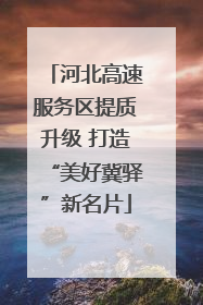 河北高速服务区提质升级 打造“美好冀驿”新名片