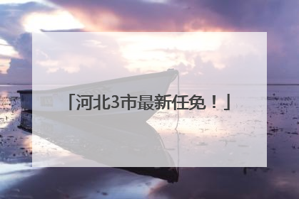 河北3市最新任免！