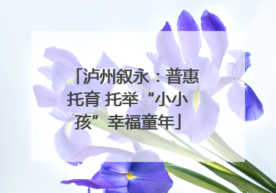 泸州叙永：普惠托育 托举“小小孩”幸福童年