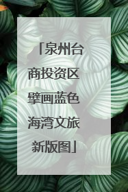 泉州台商投资区擘画蓝色海湾文旅新版图