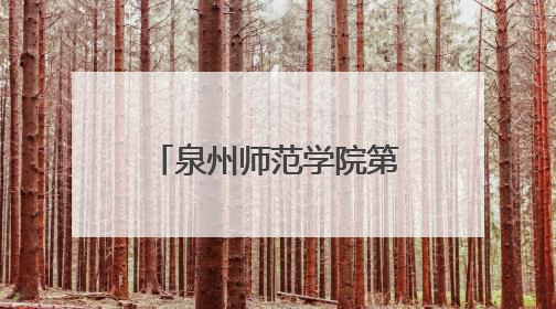 泉州师范学院第三附属小学崇德校区建设加速 整体工程完成九成