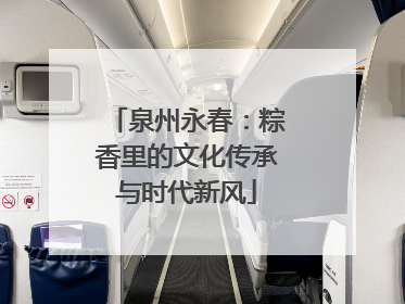 泉州永春：粽香里的文化传承与时代新风