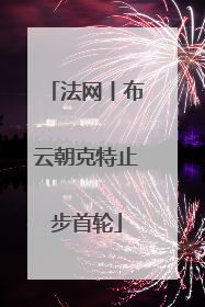 法网丨布云朝克特止步首轮