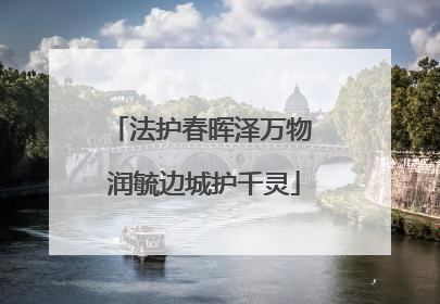 法护春晖泽万物 润毓边城护千灵