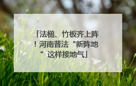 法槌、竹板齐上阵！河南普法“新阵地”这样接地气