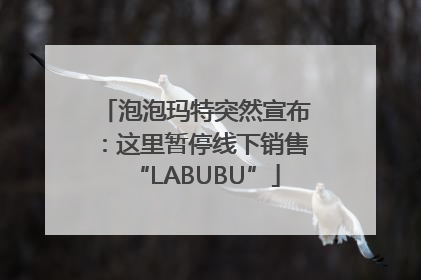 泡泡玛特突然宣布：这里暂停线下销售“LABUBU”