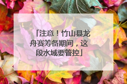 注意！竹山县龙舟赛筹备期间，这段水域要管控