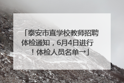 泰安市直学校教师招聘体检通知，6月4日进行！体检人员名单→