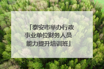 泰安市举办行政事业单位财务人员能力提升培训班