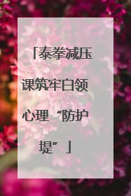 泰拳减压课筑牢白领心理“防护堤”