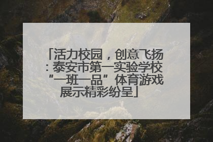 活力校园，创意飞扬：泰安市第一实验学校“一班一品”体育游戏展示精彩纷呈