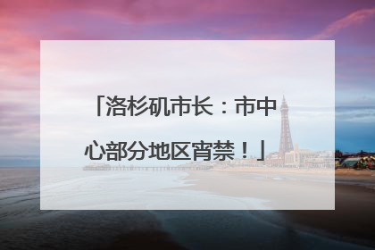 洛杉矶市长：市中心部分地区宵禁！