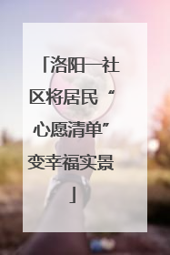 洛阳一社区将居民“心愿清单”变幸福实景