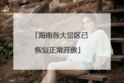海南各大景区已恢复正常开放