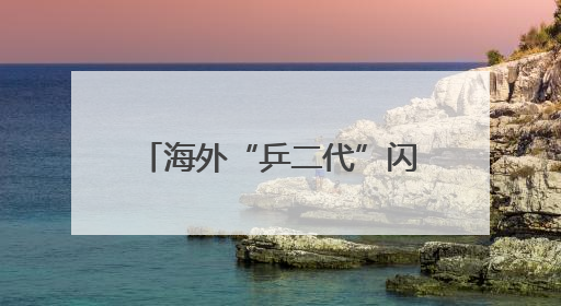 海外“乒二代”闪耀世乒赛，除张本兄妹外，这位中意混血美女爆了大冷