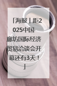 海报丨距2025中国·廊坊国际经济贸易洽谈会开幕还有3天！