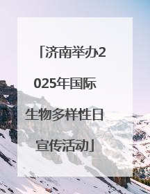 济南举办2025年国际生物多样性日宣传活动