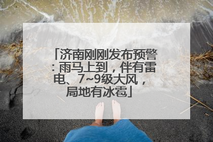 济南刚刚发布预警：雨马上到，伴有雷电、7~9级大风，局地有冰雹