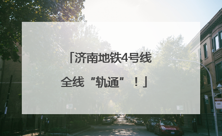 济南地铁4号线全线“轨通”！