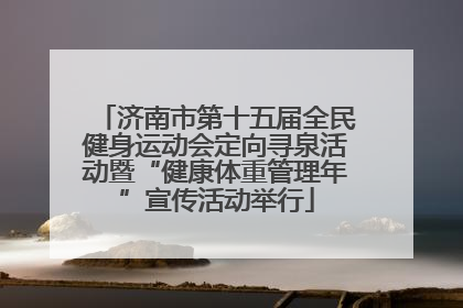 济南市第十五届全民健身运动会定向寻泉活动暨“健康体重管理年”宣传活动举行
