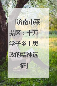 济南市莱芜区：十万学子乡土思政的精神远征
